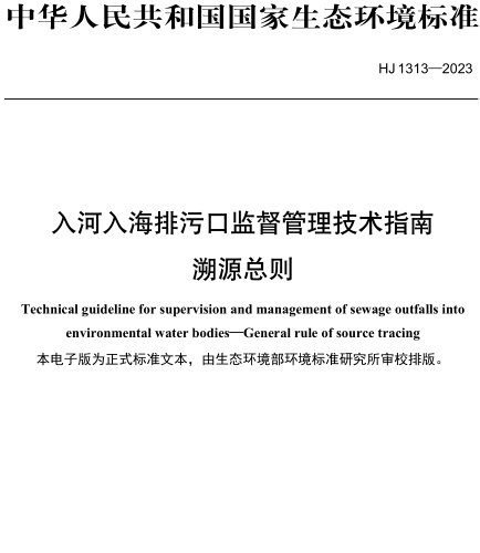 HJ 1313-2023  入河入海排污口監(jiān)督管理技術(shù)指南 溯源總則