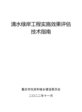 重慶市清水綠岸工程實施效果評估技術指南（重慶市住房和城鄉建設委員會2022年11月）