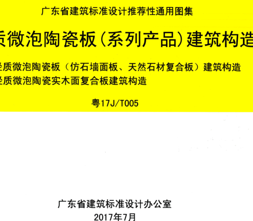 粵17J／T005  輕質(zhì)微泡陶瓷板(系列產(chǎn)品)建筑構(gòu)造-輕質(zhì)微泡陶瓷板(仿石材面板、天然石材復(fù)合板)建筑構(gòu)造；輕質(zhì)微泡陶瓷實(shí)木復(fù)合板建筑構(gòu)造
