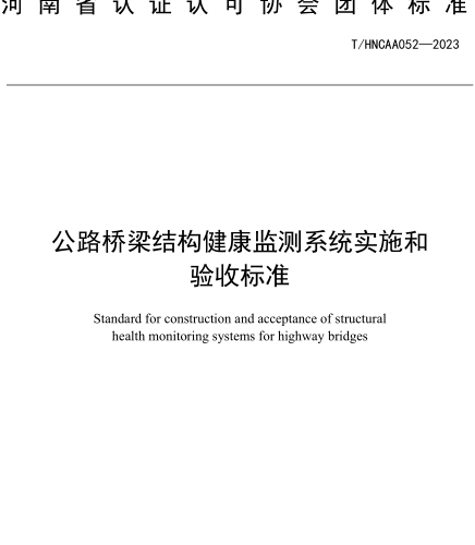 T／HNCAA 052-2023  公路橋梁結構健康監測系統實施和驗收標準