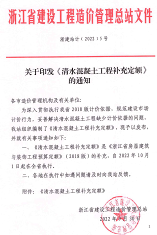 浙建站計[2022]5號：關于印發《清水混凝土工程補充定額》的通知（浙江省建設工程造價管理總站2022年9月30日）