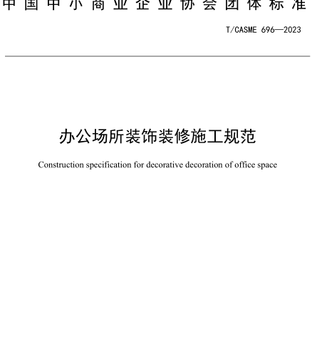 T／CASME 696-2023  辦公場所裝飾裝修施工規范