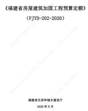 FJYD-202-2020  福建省房屋建筑加固工程預(yù)算定額（福建省住房和城鄉(xiāng)建設(shè)廳2020年8月） 