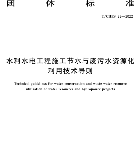 T／CHES 83-2022  水利水電工程施工節水與廢污水資源化利用技術導則