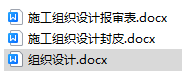 電力建設工程施工組織設計（含報審表）