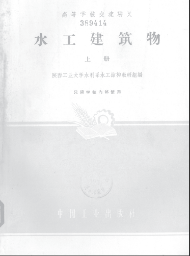 水工建筑物上冊B.pdf