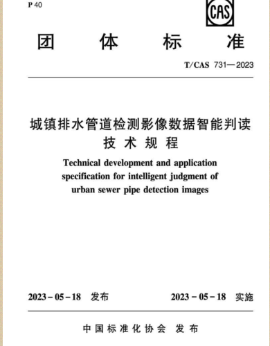 T／CAS 731-2023  城鎮排水管道檢測影像數據智能判讀技術規程
