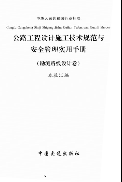  第一卷 公路工程勘測路線設計-典尚設計.pdf
