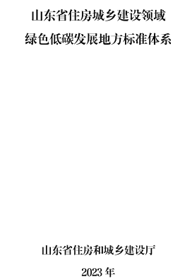 山東省城鄉建設綠色低碳發展地方標準體系（山東省住房和城鄉建設廳2023年）