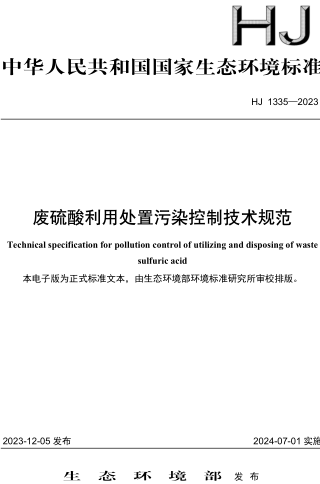 HJ 1335-2023  廢硫酸利用處置污染控制技術規范
