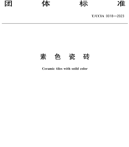 T／CCIA 0018-2023  素色瓷磚