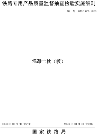 GTCC-066-2023  混凝土枕（板）