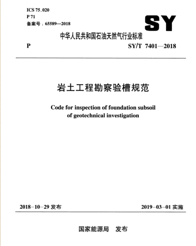 SY／T 7401-2018  巖土工程勘察驗槽規范(附條文說明)
