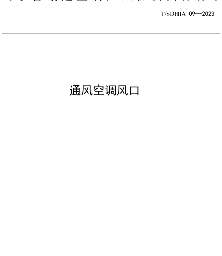 T／SDHIA 09-2023  通風空調風口