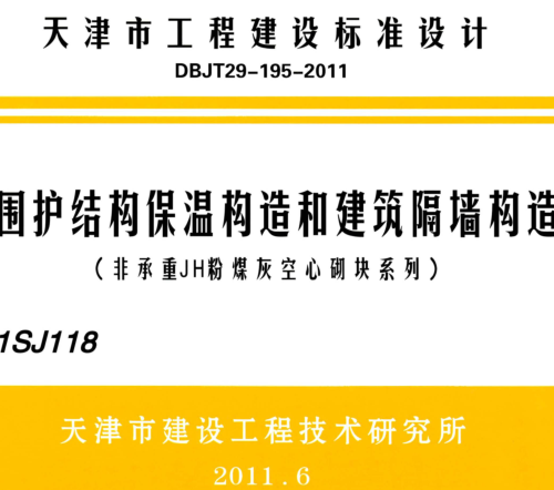 津11SJ118  圍護結構保溫構造和建筑隔墻構造(非承重JH粉煤灰空心砌塊系列)