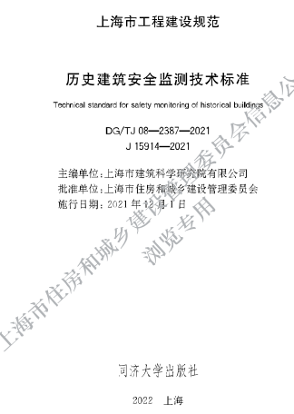 DG／TJ08-2387-2021  歷史建筑安全監測技術標準