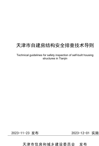 天津市自建房結(jié)構(gòu)安全排查技術(shù)導(dǎo)則（天津市住房和城鄉(xiāng)建設(shè)委員會(huì)發(fā)布2023年12月1日起實(shí)施）