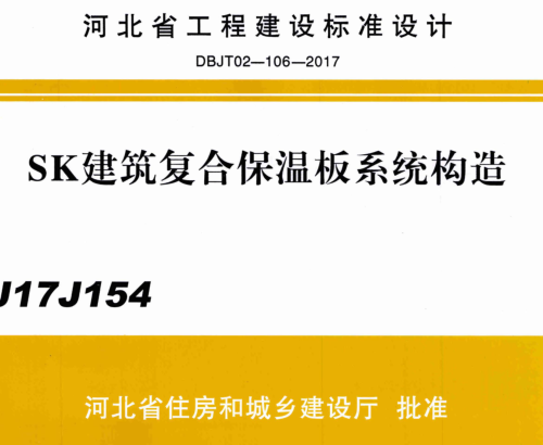 J17J154  SK建筑復(fù)合保溫板系統(tǒng)構(gòu)造