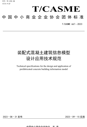 T／CASME 667-2023  裝配式混凝土建筑信息模型設計應用技術規范