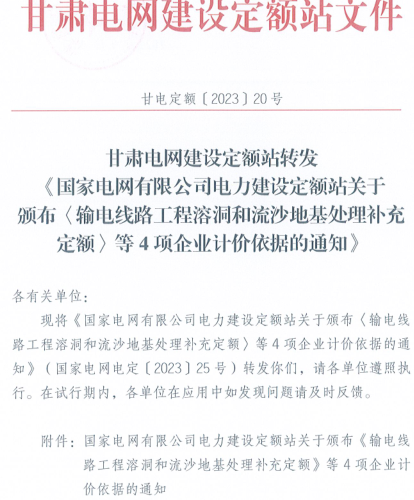 甘電定額[2023]20號：甘肅電網建設定額站轉發《國家電網電定[2023]25號：國家電網有限公司電力建設定額站關于頒布〈輸電線路工程溶洞和流沙地基處理補充定額〉等4項企業計價依據的通知》