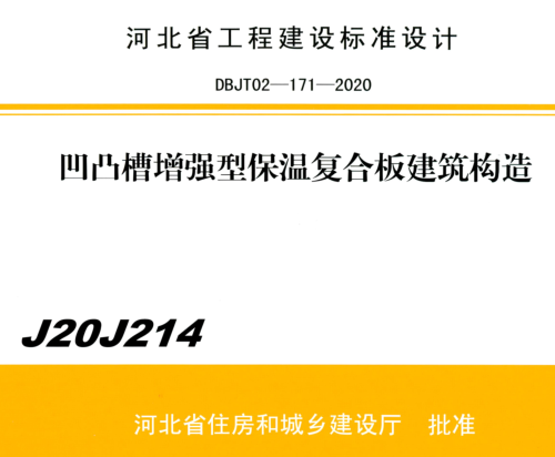 J20J214  凹凸槽增強(qiáng)型復(fù)合保溫板建筑構(gòu)造