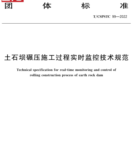 T／CSPSTC 99-2022  土石壩碾壓施工過(guò)程實(shí)時(shí)監(jiān)控技術(shù)規(guī)范
