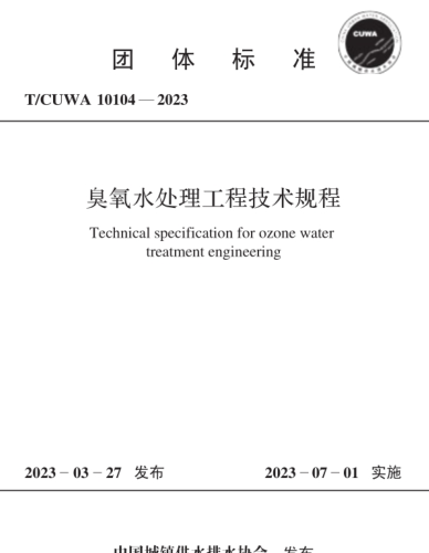T／CUWA 10104-2023  臭氧水處理工程技術規程(完整正版、清晰無水印)