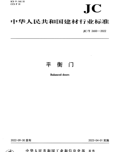 JC／T 2660-2022  建筑材料及構件鹽霧干濕光老化耦合循環暴露加速試驗方法