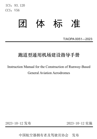 T／AOPA 0051-2023 跑道型通用機場建設指導手冊
