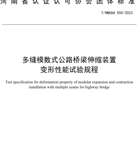 T／HNCAA 050-2023  多縫模數(shù)式公路橋梁伸縮裝置變形性能試驗規(guī)程
