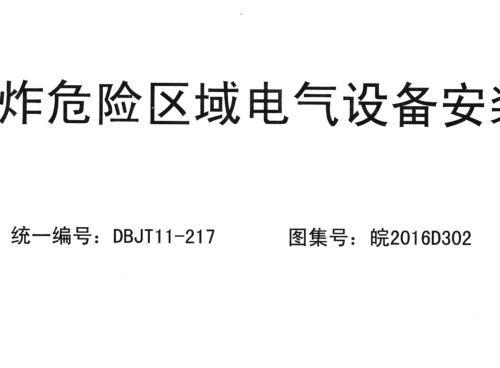 皖2016D302  爆炸危險區域電氣設備安裝