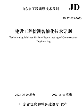 JD37-003-2023  山東省建設工程檢測智能化技術導則(附條文說明)