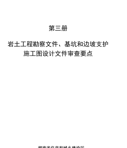 湖南省房屋建筑和市政基礎(chǔ)設(shè)施工程施工圖設(shè)計文件審查要點(2023年版)第三冊 巖土工程勘察文件、基坑和邊坡支護施工圖設(shè)計文件審查要點（湖南省住房和城鄉(xiāng)建設(shè)廳2023年8月）