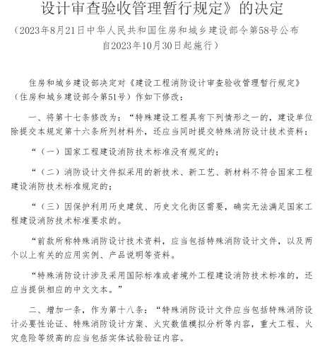 建設工程消防設計審查驗收管理暫行規定(2023年修正版)（住房和城鄉建設部令第58號：2023年8月21日公布，自2023年10月30日起施行pdf+word兩個版本文件）
