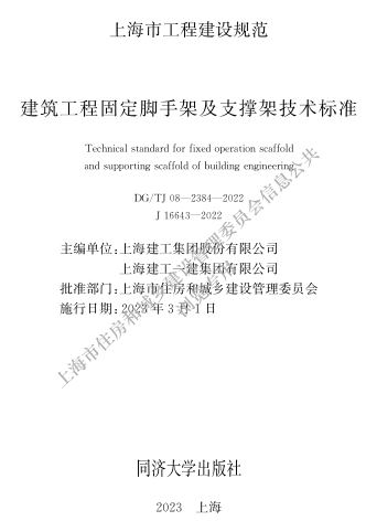 DG／TJ08-2384-2022  建筑工程固定腳手架及支撐架技術標準