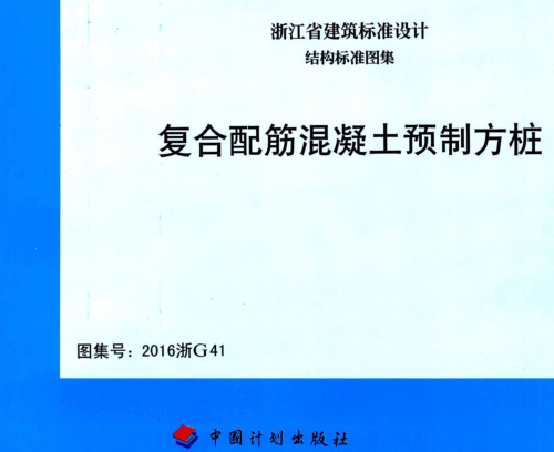 2016浙G41  復合配筋混凝土預制方樁
