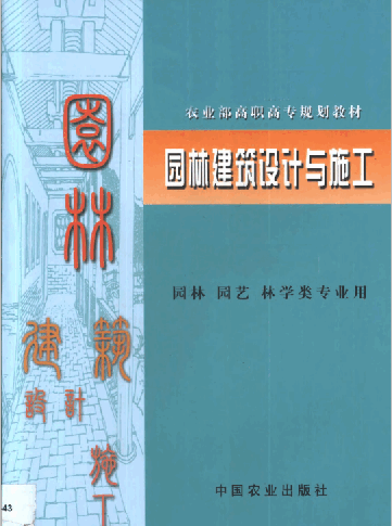 園林建筑設(shè)計(jì)與施工園林園藝林學(xué)類專業(yè).pdf