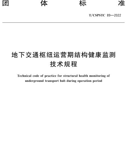 T／CSPSTC 89-2022  地下交通樞紐運(yùn)營期結(jié)構(gòu)健康監(jiān)測技術(shù)規(guī)程