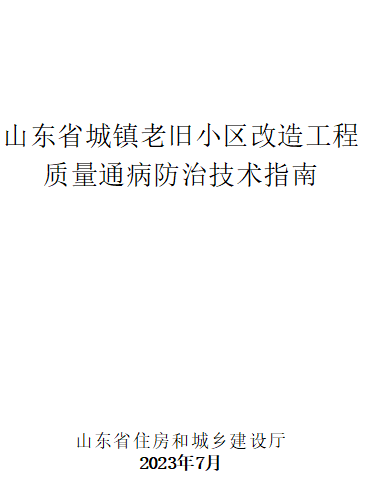 山東省城鎮老舊小區改造工程質量通病防治技術指南（山東省住房和城鄉建設廳2023年7月word版）