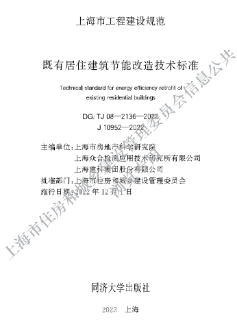DG／TJ08-2136-2022  既有居住建筑節(jié)能改造技術標準