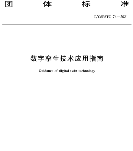 T／CSPSTC 74-2021  數字孿生技術應用指南