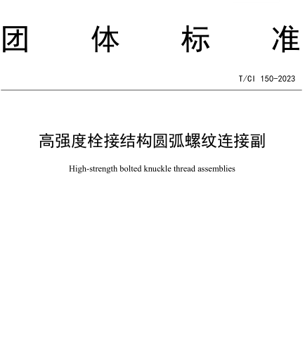 T／CI 150-2023  高強度栓接結構圓弧螺紋連接副