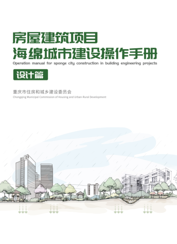 重慶市房屋建筑項目海錦城市建設操作手冊-設計篇（渝建人居[2023]1號：重慶市住房和城鄉建設委員會2023年1月16日）