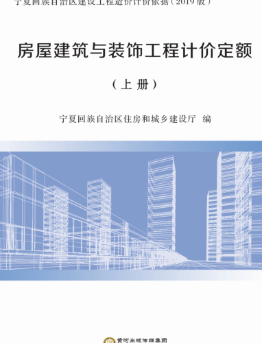 寧夏回族自治區建設工程造價計價依據(2019版)房屋建筑與裝飾工程計價定額(上冊)（寧建(科)發[2020]2號：寧夏回族自治區住房和城鄉建設廳2020年4月3日）