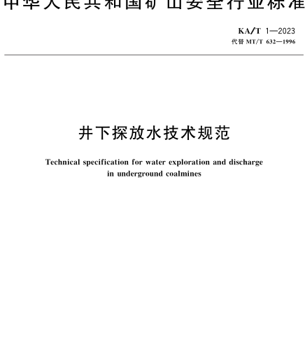 KA／T 1-2023  井下探放水技術規范