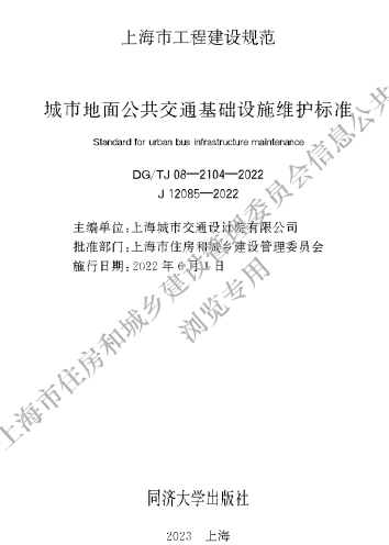DG／TJ08-2104-2022  城市地面公共交通基礎設施維護標準