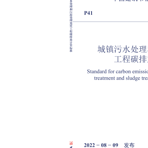 T／CABEE 040-2022  城鎮污水處理和污泥處理處置工程碳排放計算標準(完整正版、清晰無水印)