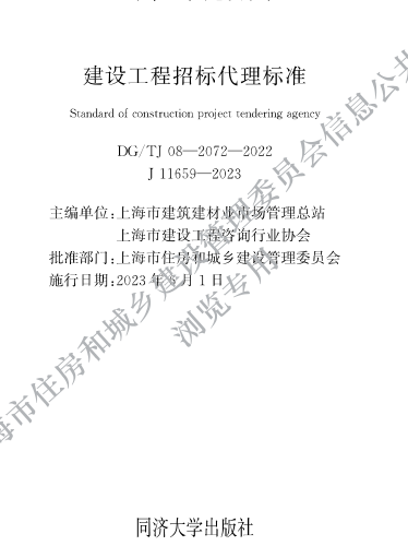 DG／TJ08-2072-2022  建設(shè)工程招標(biāo)代理標(biāo)準(zhǔn)