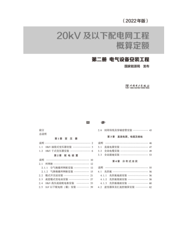20kV及以下配電網(wǎng)工程概算定額(2022年版)第二冊 電氣設備安裝工程 
