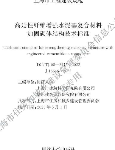 DG／TJ08-2415-2022  高延性纖維增強水泥基復(fù)合材料加固砌體結(jié)構(gòu)技術(shù)標準